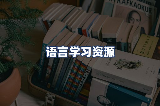 语言学习资源